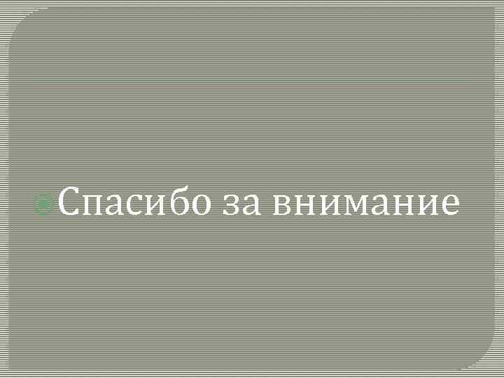  Спасибо за внимание 
