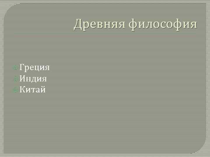 Древняя философия Греция Индия Китай 