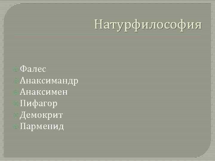 Натурфилософия Фалес Анаксимандр Анаксимен Пифагор Демокрит Парменид 