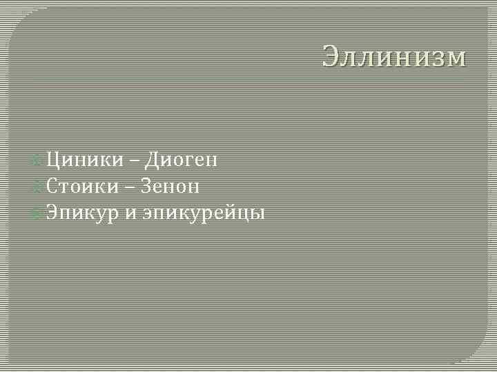 Эллинизм Циники – Диоген Стоики – Зенон Эпикур и эпикурейцы 