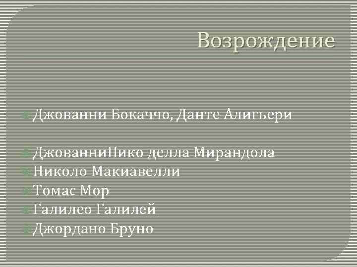Возрождение Джованни Бокаччо, Данте Алигьери Джованни. Пико делла Мирандола Николо Макиавелли Томас Мор Галилео
