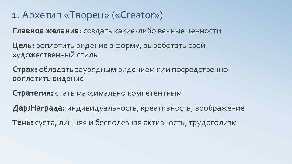 1. Архетип «Творец» ( «Creator» ) Главное желание: создать какие-либо вечные ценности Цель: воплотить