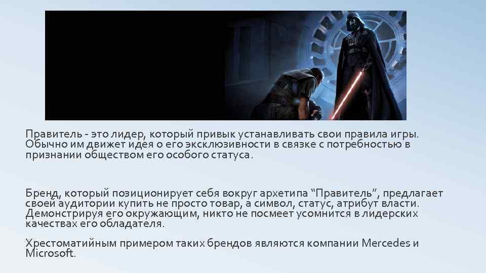 Правитель - это лидер, который привык устанавливать свои правила игры. Обычно им движет идея