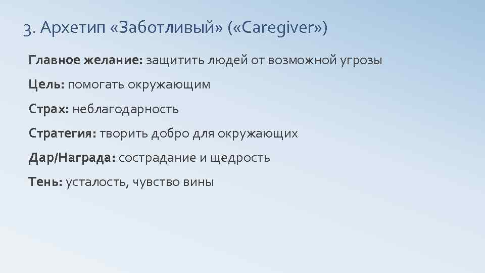 3. Архетип «Заботливый» ( «Caregiver» ) Главное желание: защитить людей от возможной угрозы Цель: