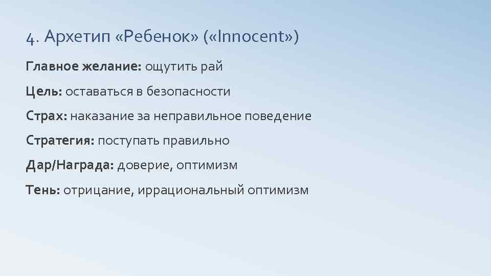 4. Архетип «Ребенок» ( «Innocent» ) Главное желание: ощутить рай Цель: оставаться в безопасности