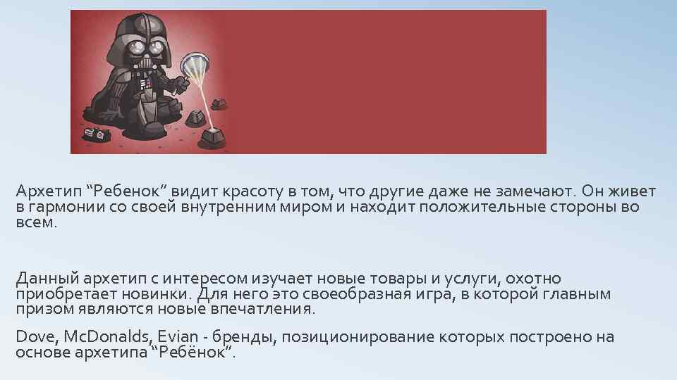 Архетип “Ребенок” видит красоту в том, что другие даже не замечают. Он живет в