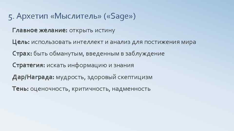 5. Архетип «Мыслитель» ( «Sage» ) Главное желание: открыть истину Цель: использовать интеллект и