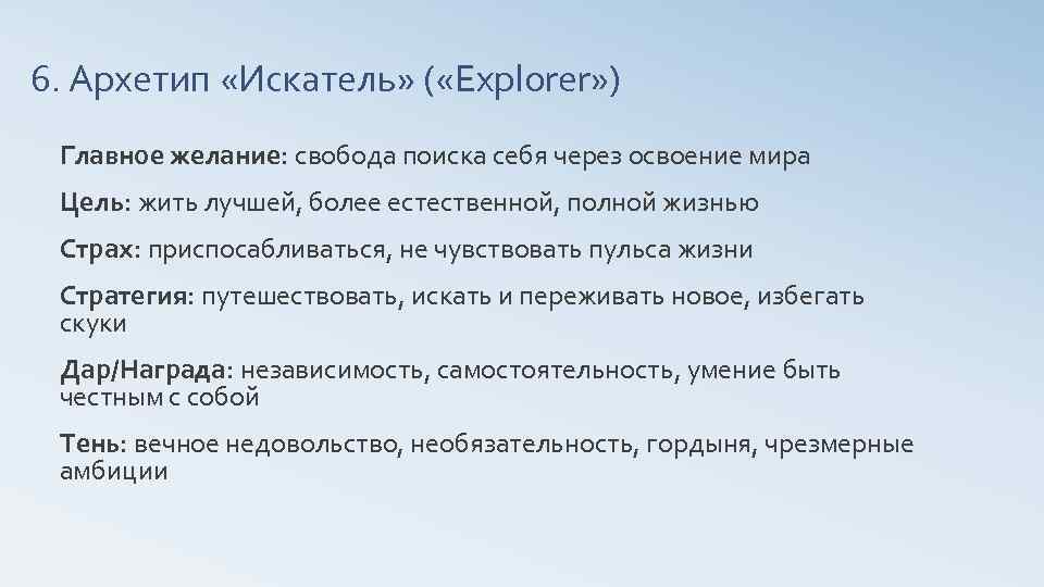 6. Архетип «Искатель» ( «Explorer» ) Главное желание: свобода поиска себя через освоение мира