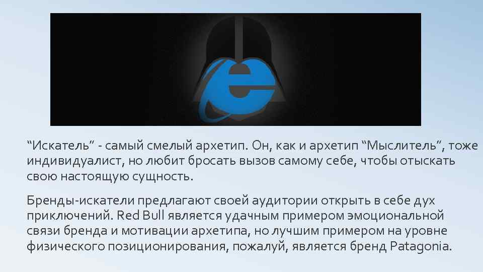 “Искатель” - самый смелый архетип. Он, как и архетип “Мыслитель”, тоже индивидуалист, но любит