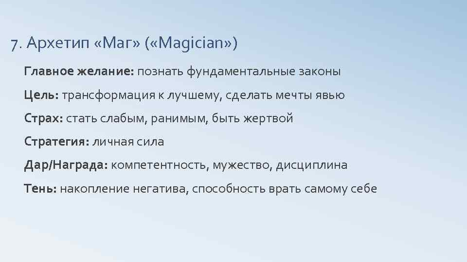 7. Архетип «Маг» ( «Magician» ) Главное желание: познать фундаментальные законы Цель: трансформация к