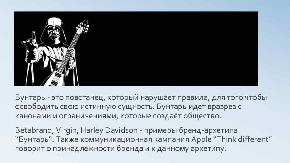 Бунтарь - это повстанец, который нарушает правила, для того чтобы освободить свою истинную сущность.