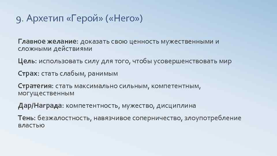 9. Архетип «Герой» ( «Hero» ) Главное желание: доказать свою ценность мужественными и сложными