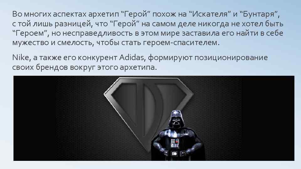 Во многих аспектах архетип “Герой” похож на “Искателя” и “Бунтаря”, с той лишь разницей,