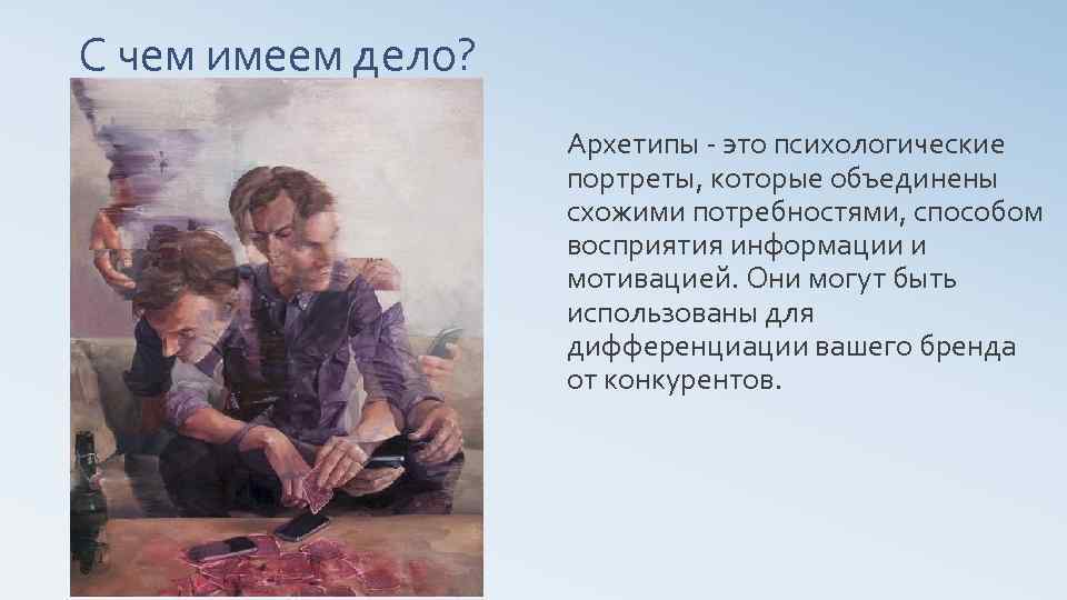 С чем имеем дело? Архетипы - это психологические портреты, которые объединены схожими потребностями, способом