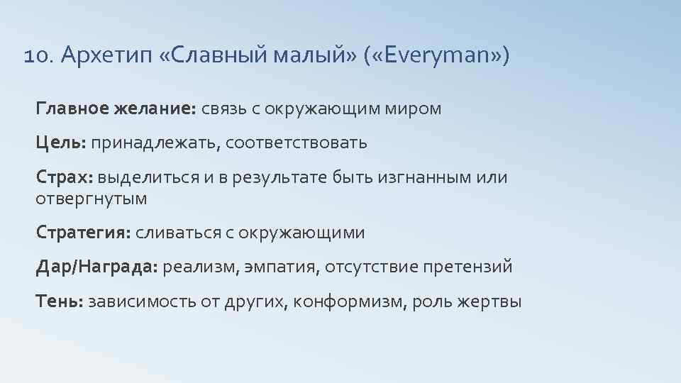 10. Архетип «Славный малый» ( «Everyman» ) Главное желание: связь с окружающим миром Цель: