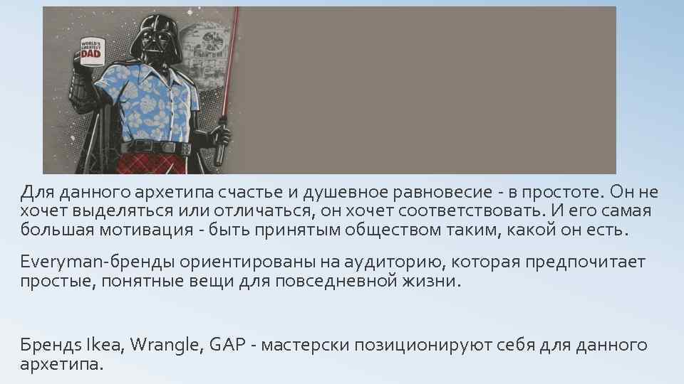 Для данного архетипа счастье и душевное равновесие - в простоте. Он не хочет выделяться