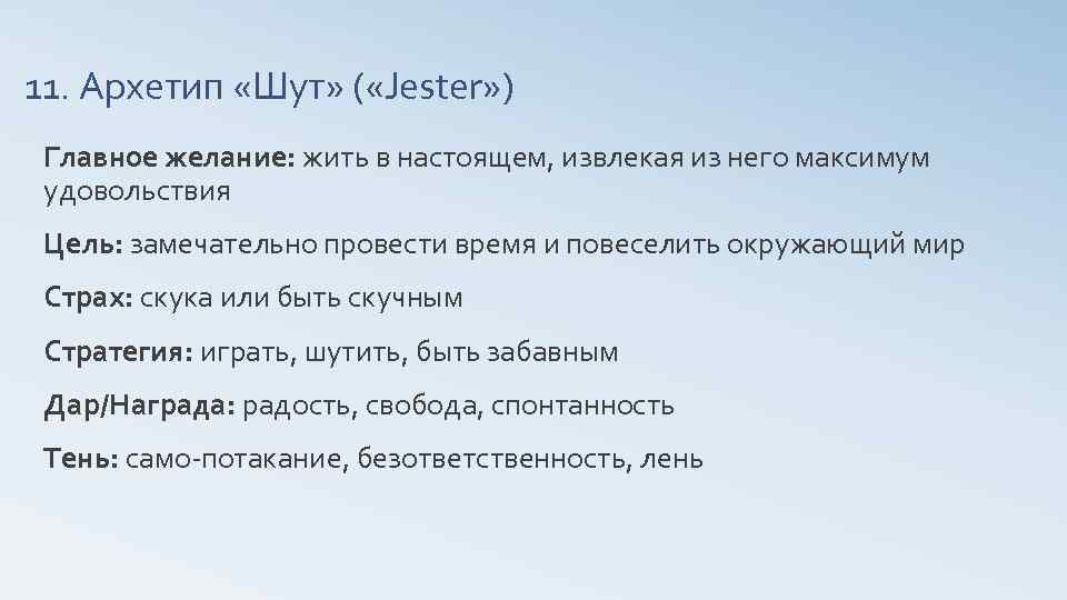 11. Архетип «Шут» ( «Jester» ) Главное желание: жить в настоящем, извлекая из него