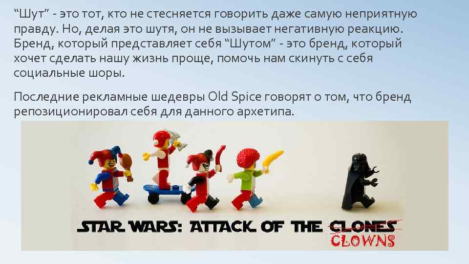 “Шут” - это тот, кто не стесняется говорить даже самую неприятную правду. Но, делая