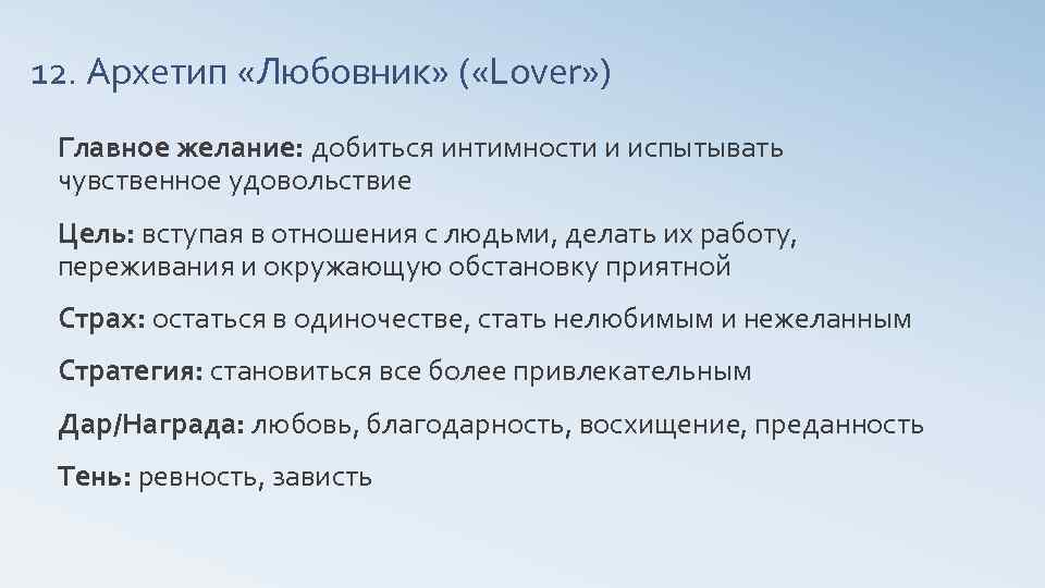 12. Архетип «Любовник» ( «Lover» ) Главное желание: добиться интимности и испытывать чувственное удовольствие