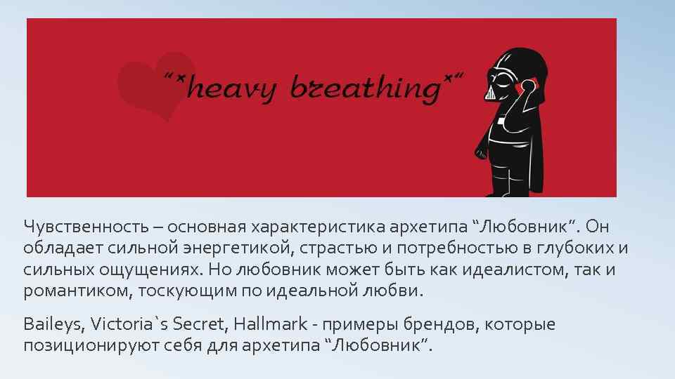 Чувственность – основная характеристика архетипа “Любовник”. Он обладает сильной энергетикой, страстью и потребностью в