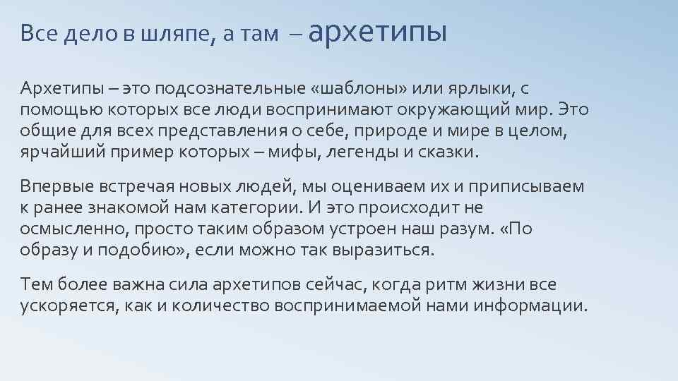 Все дело в шляпе, а там – архетипы Архетипы – это подсознательные «шаблоны» или