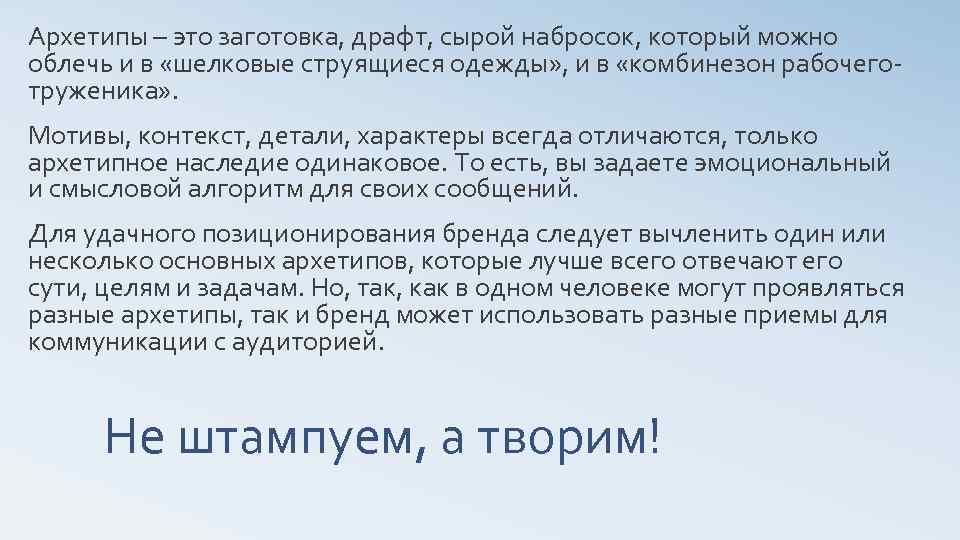 Архетипы – это заготовка, драфт, сырой набросок, который можно облечь и в «шелковые струящиеся