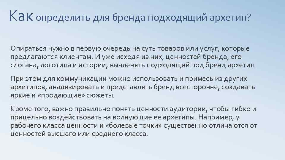 Как определить для бренда подходящий архетип? Опираться нужно в первую очередь на суть товаров