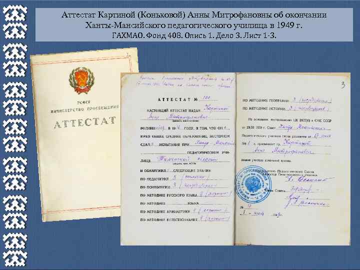 Аттестат Картиной (Коньковой) Анны Митрофановны об окончании Ханты-Мансийского педагогического училища в 1949 г. ГАХМАО.