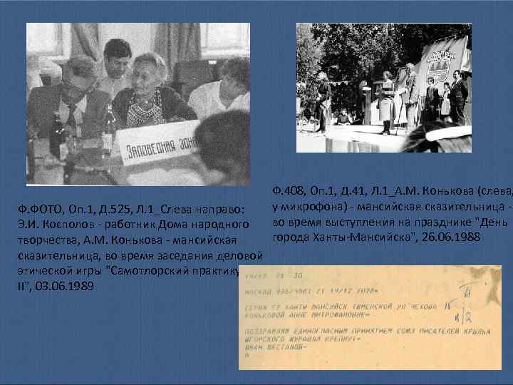 Ф. ФОТО, Оп. 1, Д. 525, Л. 1_Слева направо: Э. И. Косполов - работник