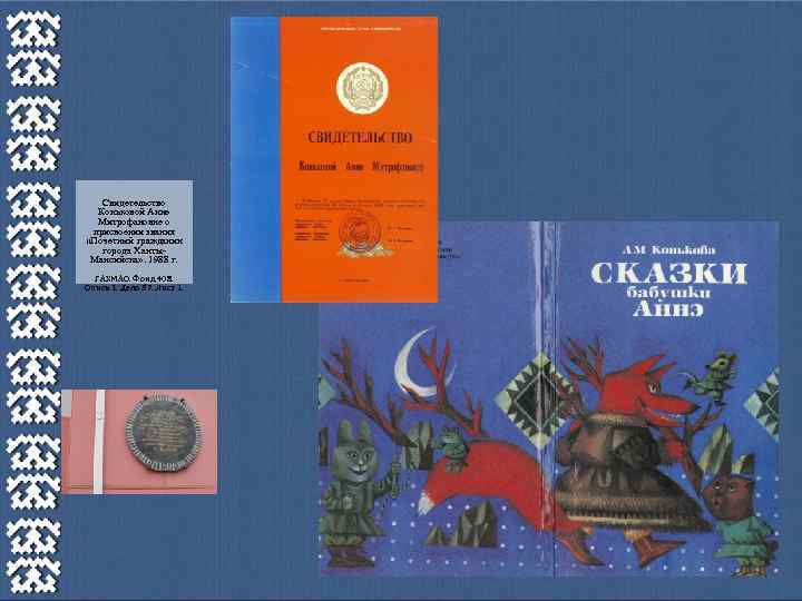 Свидетельство Коньковой Анне Митрофановне о присвоении звания «Почетный гражданин города Ханты. Мансийска» . 1988