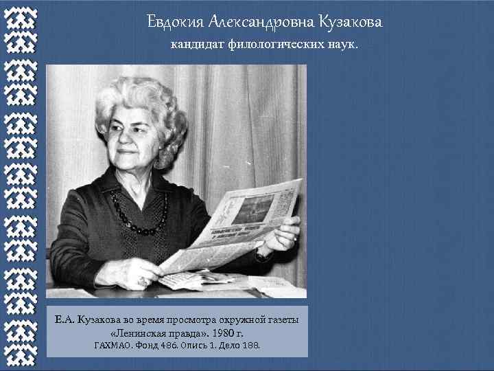 Евдокия Александровна Кузакова кандидат филологических наук. Е. А. Кузакова во время просмотра окружной газеты