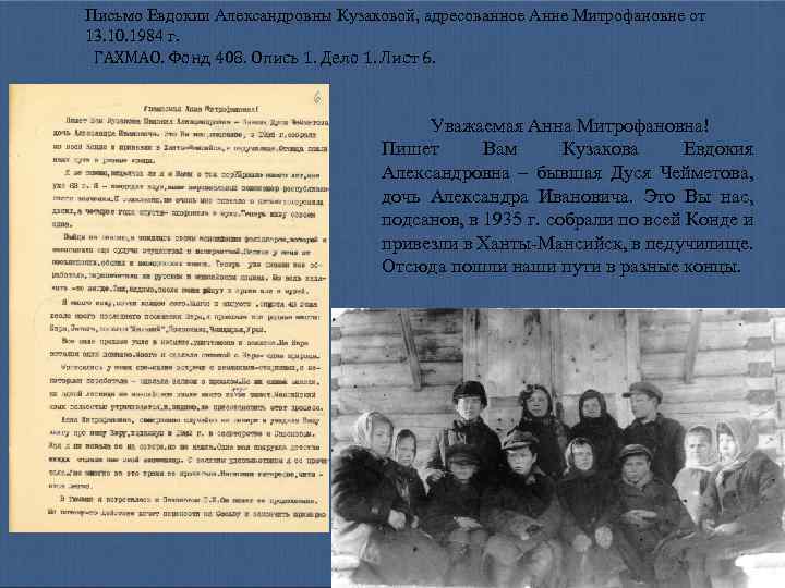 Письмо Евдокии Александровны Кузаковой, адресованное Анне Митрофановне от 13. 10. 1984 г. ГАХМАО. Фонд