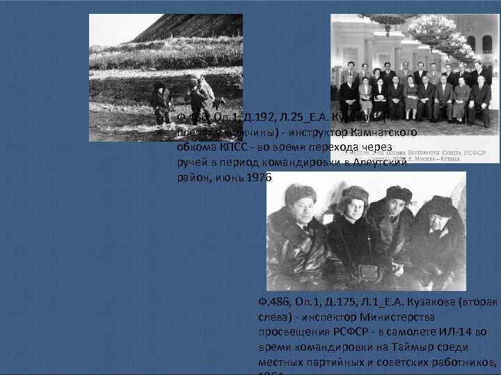 Ф. 486, Оп. 1, Д. 192, Л. 25_Е. А. Кузакова (на плечах у мужчины)