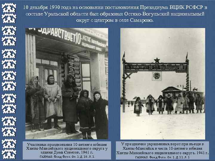 1934 год постановление президиума образование красноярского края. Остяко-Вогульский национальный округ. Остяко Вогульский округ. Остяко-Вогульский национальный округ карта. Остяко- Вогульский и Ямало-Ненецкий округ на карте 1930 года.