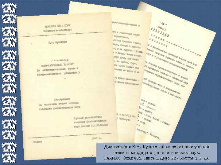 Диссертация Е. А. Кузаковой на соискание ученой степени кандидата филологических наук. ГАХМАО. Фонд 486.
