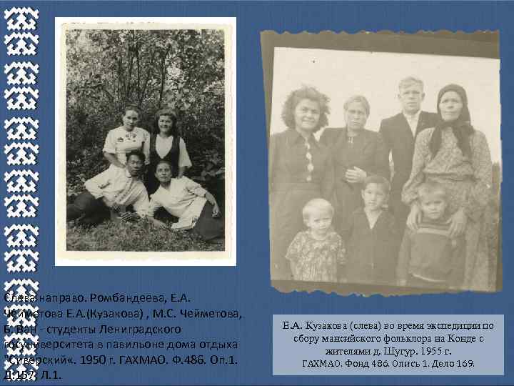 Слева направо. Ромбандеева, Е. А. Чейметова Е. А. (Кузакова) , М. С. Чейметова, Б.