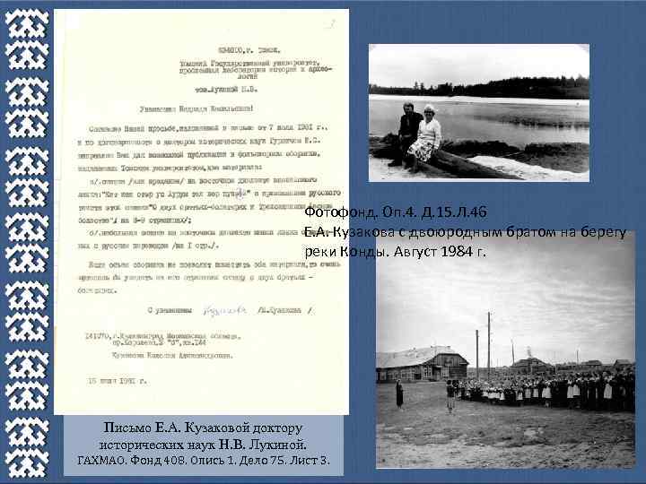 Фотофонд. Оп. 4. Д. 15. Л. 46 Е. А. Кузакова с двоюродным братом на