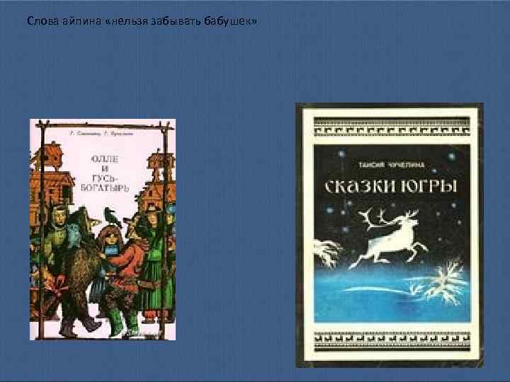 Слова айпина «нельзя забывать бабушек» 