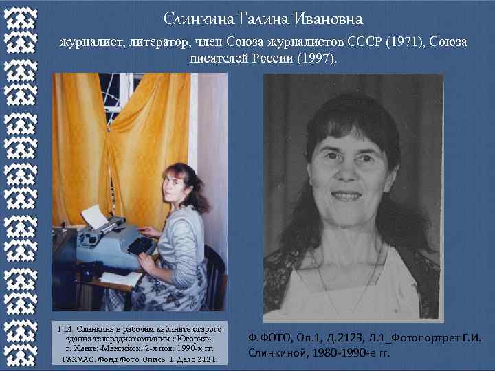Слинкина Галина Ивановна журналист, литератор, член Союза журналистов СССР (1971), Союза писателей России (1997).