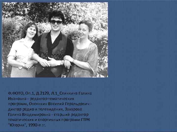 Ф. ФОТО, Оп. 1, Д. 2129, Л. 1_Слинкина Галина Ивановна - редактор тематических программ,