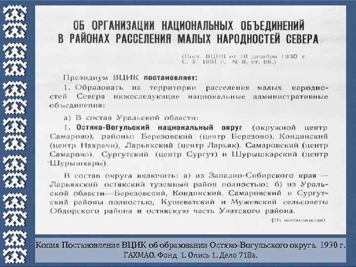 Копия Постановление ВЦИК об образовании Остяко-Вогульского округа. 1930 г. ГАХМАО. Фонд 1. Опись 1.
