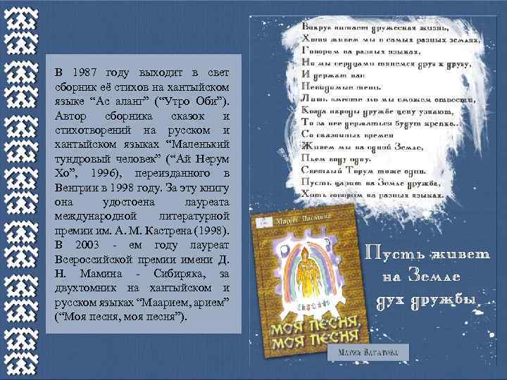 В 1987 году выходит в свет сборник её стихов на хантыйском языке “Ас аланг”