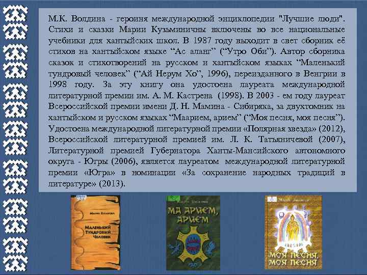 М. К. Волдина - героиня международной энциклопедии "Лучшие люди". Стихи и сказки Марии Кузьминичны