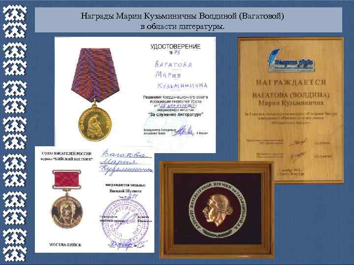 Награды Марии Кузьминичны Волдиной (Вагатовой) в области литературы. 