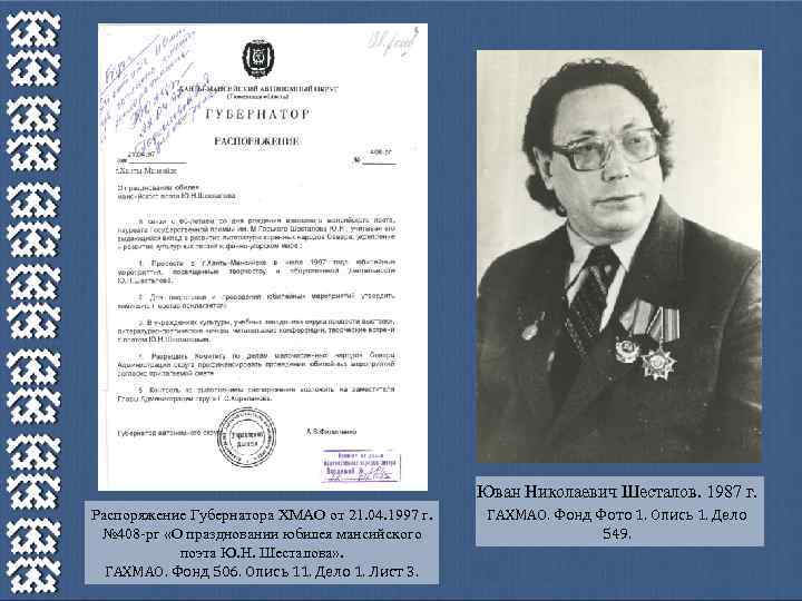 Юван Николаевич Шесталов. 1987 г. Распоряжение Губернатора ХМАО от 21. 04. 1997 г. №