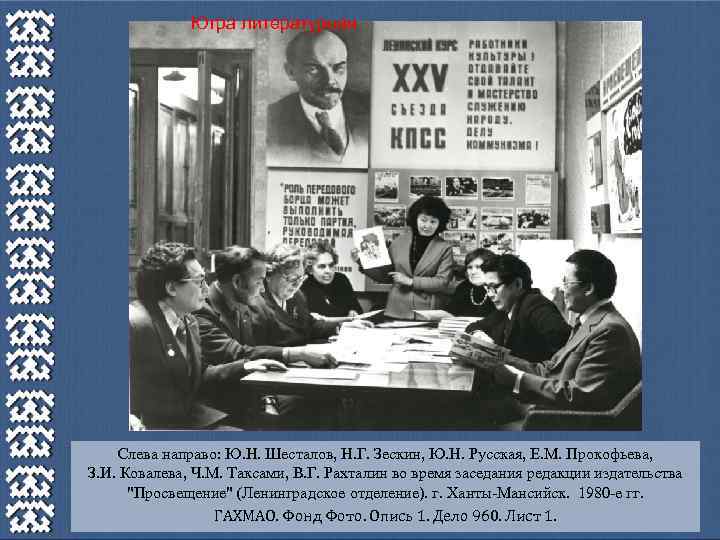 Югра литературная Слева направо: Ю. Н. Шесталов, Н. Г. Зескин, Ю. Н. Русская, Е.
