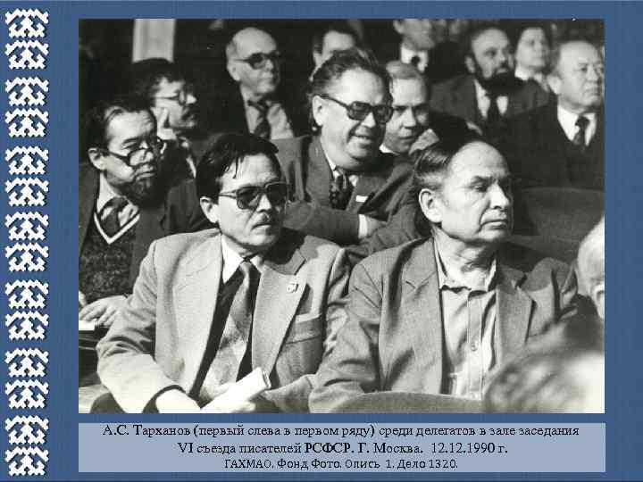 А. С. Тарханов (первый слева в первом ряду) среди делегатов в зале заседания VI