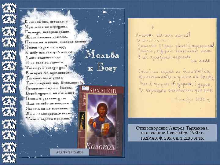 Стихотворение Андрея Тарханова, написанное 1 сентября 1980 г. ГАХМАО. Ф. 296. Оп. 1. Д.