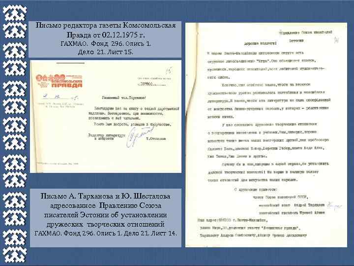 Письмо редактора газеты Комсомольская Правда от 02. 1975 г. ГАХМАО. Фонд 296. Опись 1.