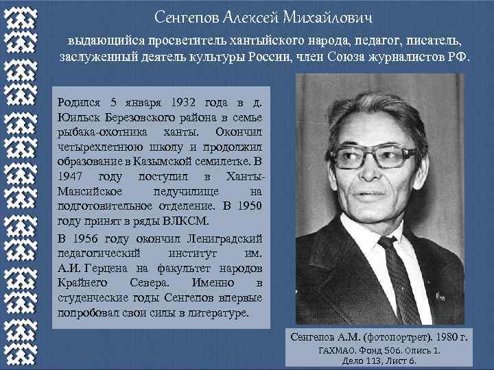 Сенгепов Алексей Михайлович выдающийся просветитель хантыйского народа, педагог, писатель, заслуженный деятель культуры России, член